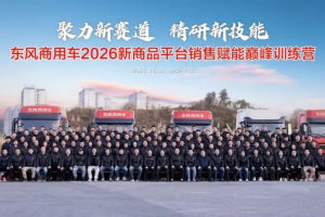 聚力新赛道·精研新技能 东风商用车2026新商品平台销售赋能巅峰训练营圆满收官