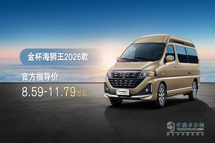 金杯海狮王2026款区域品鉴会北京站启幕 舒适全能助力创富