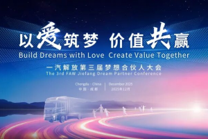 一汽解放2026全球合作伙伴大会盛大开幕！第三届梦想合伙人大会率先召开！