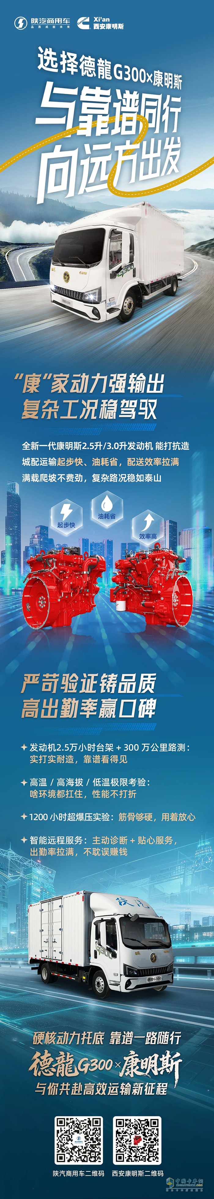 陕汽德龍G300×康明斯2.5L/3.0L发动机，稳赢复杂工况，铸牢品质口碑！