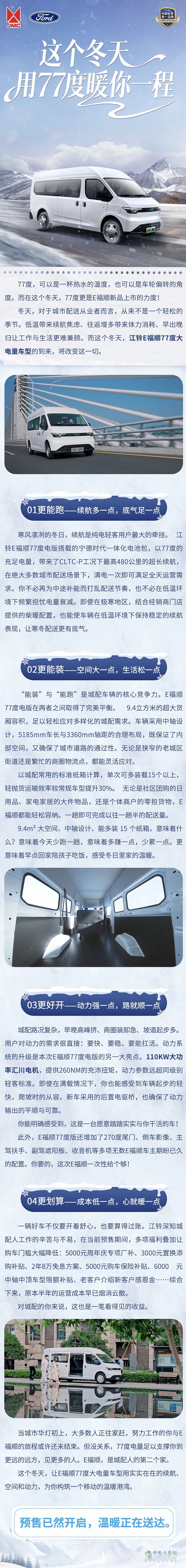 江铃汽车：这个冬天，用77度暖你一程