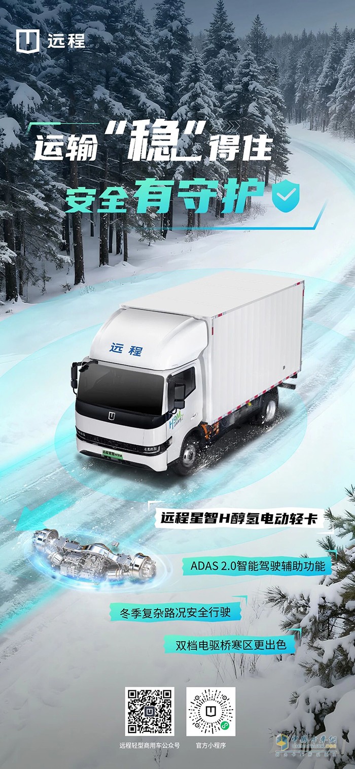 远程星智H醇氢电动轻卡:运输“稳”得住安全有守护