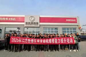 东风相伴，温暖相随！新疆区域服务维修技能提升培训班助力服务能力提升