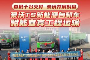 首批十台交付，豪沃并肩创富！豪沃TS新能源自卸车赋能宜宾工程运输