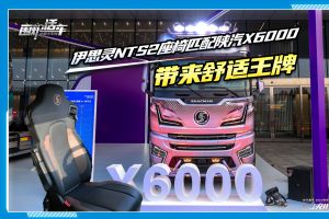 伊思灵NTS 2座椅匹配陕汽X6000带来舒适王牌