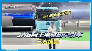 JH6自主电驱箱牵引车三大惊喜  做卡友赚钱的狠角色