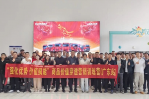 东风商用车：“强化优势，价值赋能” 广东区域商品价值穿透营销专项训练营圆满落幕