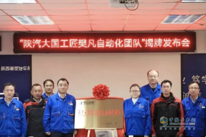 “陕汽大国工匠樊凡自动化团队”揭牌发布