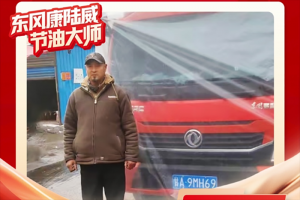 东风多利卡康陆威节油大师系列故事（九）：相识到相知，李先锋的“东风情缘”