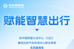东风商用车：赋能智慧出行！公司双体系认证以“零不符合项”成绩顺利通过