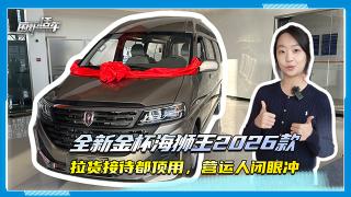 全新金杯海狮王2026款，拉货接待都顶用，营运人闭眼冲