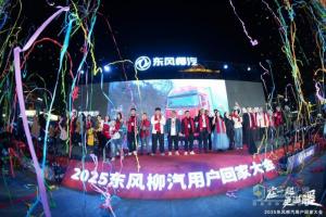 在一起・更温暖！2025东风柳汽用户回家大会书写温暖篇章