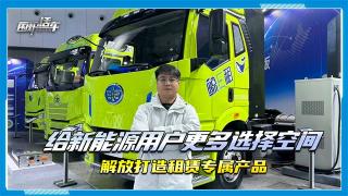 给新能源用户更多选择空间，解放打造租赁专属产品