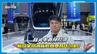 回头率直接拉满，解放星钥滑板底盘要替代司机？