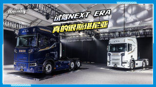 试驾NEXT ERA，真的很斯堪尼亚