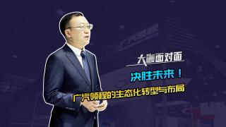 决胜未来！广汽领程的生态化转型与布局