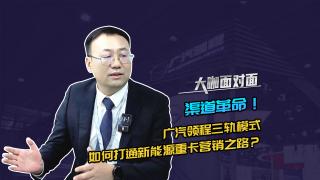 渠道革命！广汽领程三轨模式如何打通新能源重卡营销之路？