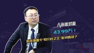 43.99万！新能源重卡“性价比之王”如何炼成？