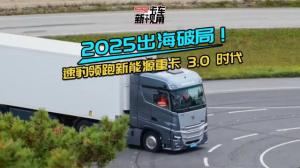 2025出海破局 速豹科技领跑新能源重卡3.0时代