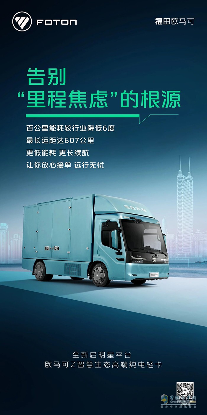 全新启明星平台欧马可Z纯电轻卡 告别“里程焦虑”
