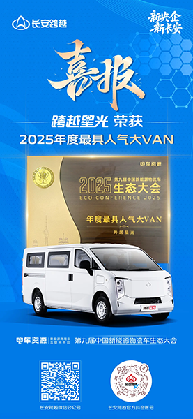 权威认证！长安跨越星光斩获2025年度“最具人气大VAN”大奖！