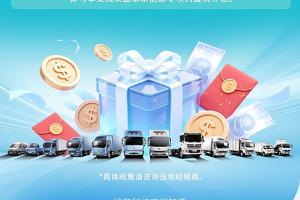 重磅福利！购潍柴蓝擎汽车享购置税高额补贴！