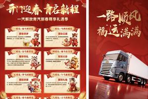 马到功成，抢赢开门红-一汽解放新年惊喜礼遇来了！