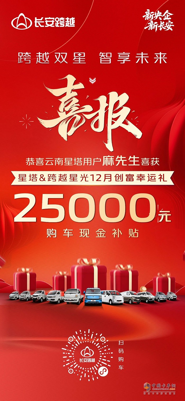 恭喜云南麻先生喜获跨越双星25000元购车现金补贴！