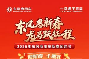 2026年东风商用车新春团购节十重豪礼火热来袭！