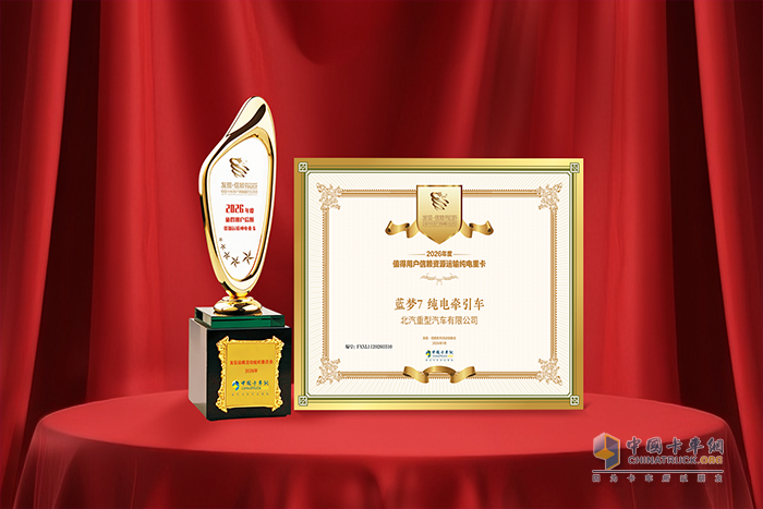 北京重卡蓝梦7纯电牵引车实力领跑资源运输 荣膺值得用户信赖奖项
