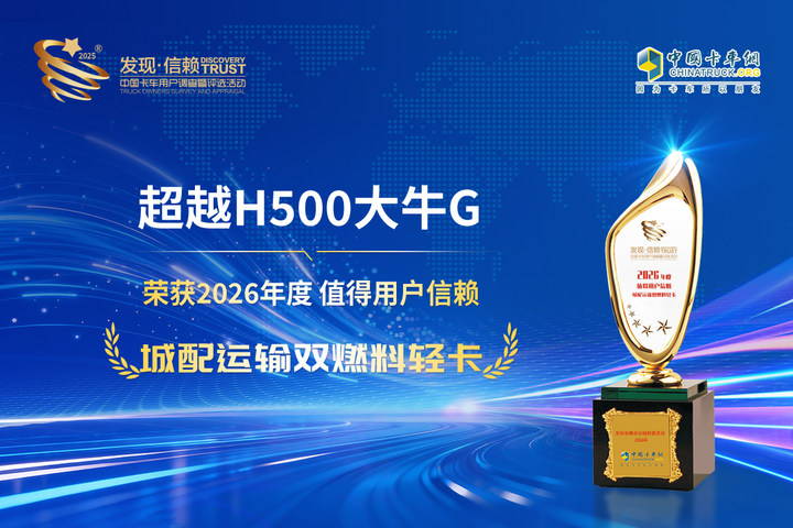 荣获发现信赖评选大奖 上汽跃进超越H500大牛G展城配运输实力