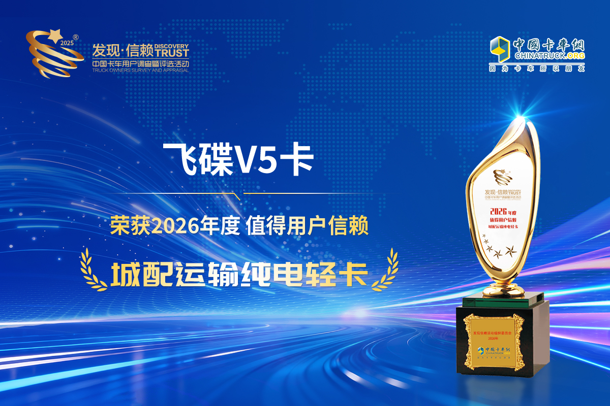 问鼎发现信赖评选大奖 飞碟V5卡在城配运输领域树标杆