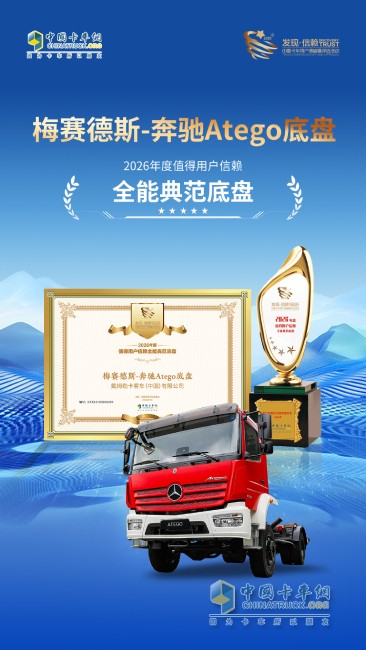 不负众托 梅赛德斯-奔驰Atego底盘荣获值得用户信赖全能典范底盘