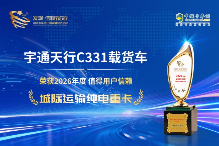 开启纯电载货车干线运输新未来 宇通天行C331载货车荣获发现信赖大奖