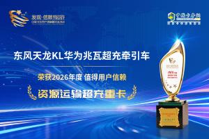 摘得值得用户信赖大奖 东风天龙KL华为兆瓦超充牵引车破解补能痛点
