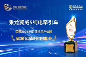 乘龙翼威5纯电牵引车斩获发现信赖大奖 重塑新能源重卡价值标准