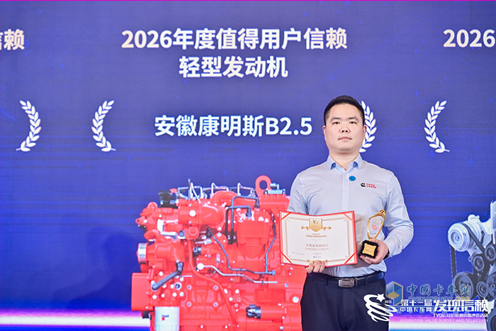 安徽康明斯B2.5荣获“值得用户信赖”奖，以技术实力定义轻型动力新标杆