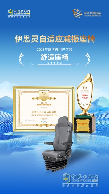 实至名归！伊思灵自适应减振座椅获评“年度信赖舒适座椅”