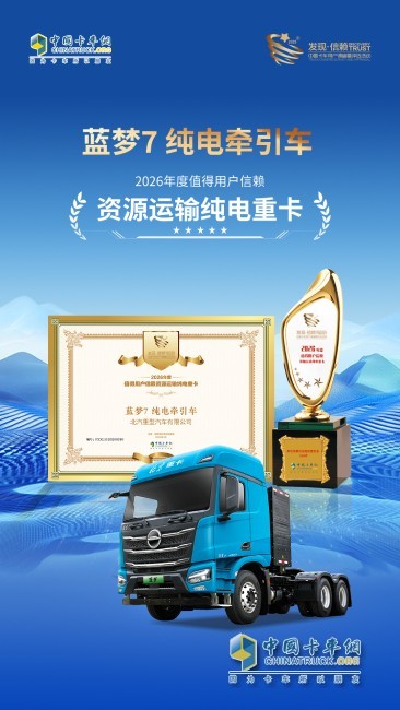 北京重卡蓝梦7纯电牵引车实力领跑资源运输 荣膺值得用户信赖奖项