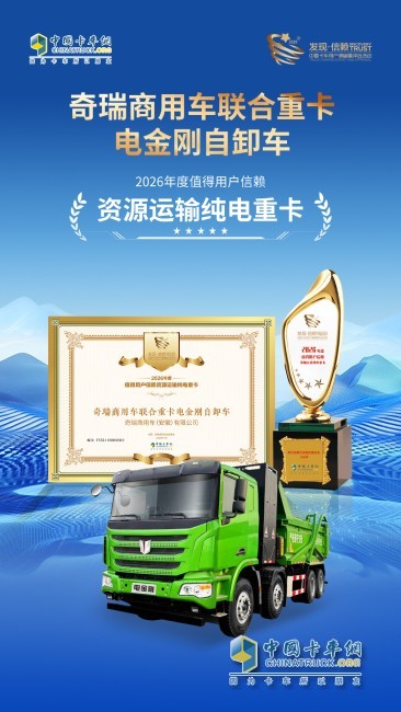 联合重卡电金刚自卸车荣获发现信赖奖项  以科技实力赋能资源运输