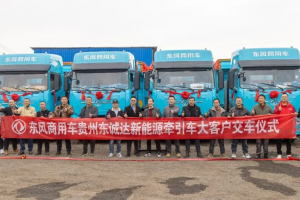 10辆东风新能源牵引车交付贵州客户 助力煤炭物流升级