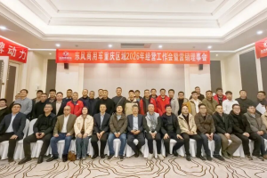 东风商用车：跑出加速度，跃迁向新程！重庆区域2026年经营工作会暨营销理事会