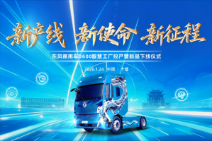 车城十堰绿色智造再落一子，东风商用车D600新智慧工厂投产启新程！