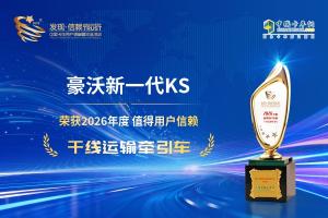 实力见证信赖！中国重汽豪沃新一代KS荣获年度干线运输牵引车大奖   