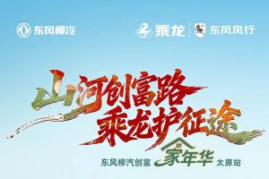 天下豪杰，共赴盛举 东风柳汽创富“家”年华太原站倒计时1天！