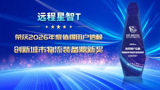 远程星智T 荣获2026年度值得用户信赖 创新城市物流装备鼎新奖