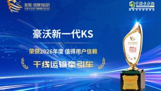 中国重汽豪沃新一代KS 荣获2026年度值得用户信赖 干线运输牵引车