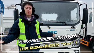 7267N·m轮边扭矩，15分钟快充 江铃E路达Max 致富路上的靠谱伙伴 