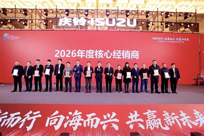 向新而行 向海而兴 共赢新未来！庆铃汽车2026全球合作伙伴大会圆满召开