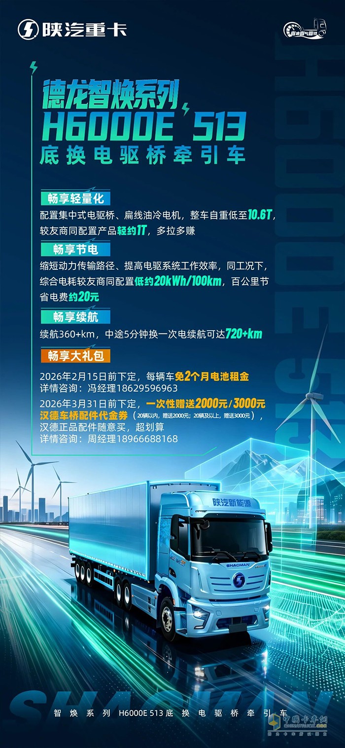 陕汽德龙H6000E 513底换电驱桥牵引车畅享超级大礼包